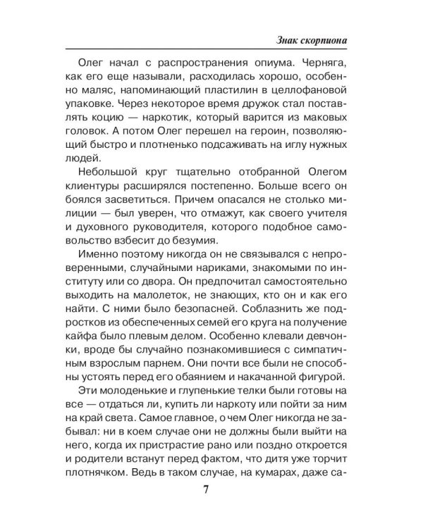 Седьмая линия. Знак скорпиона