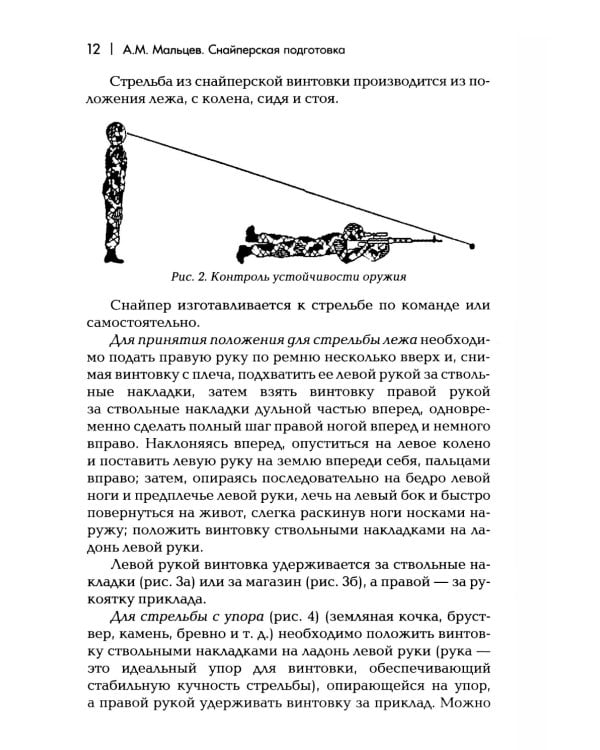 Снайперская подготовка: Учебно-практическое пособие. 6-е изд