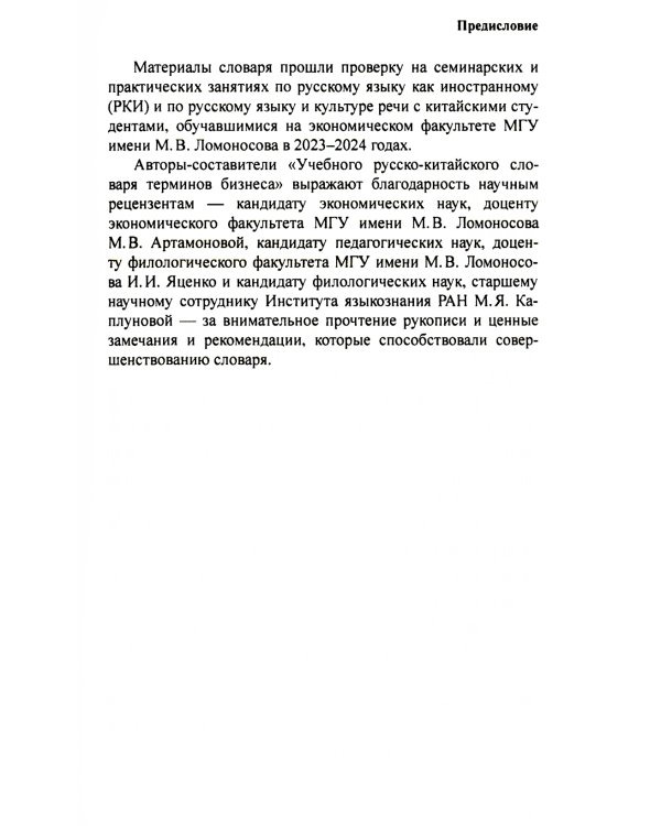 Учебный русско-китайский словарь терминов бизнеса