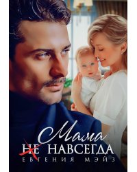 Мама (не) навсегда