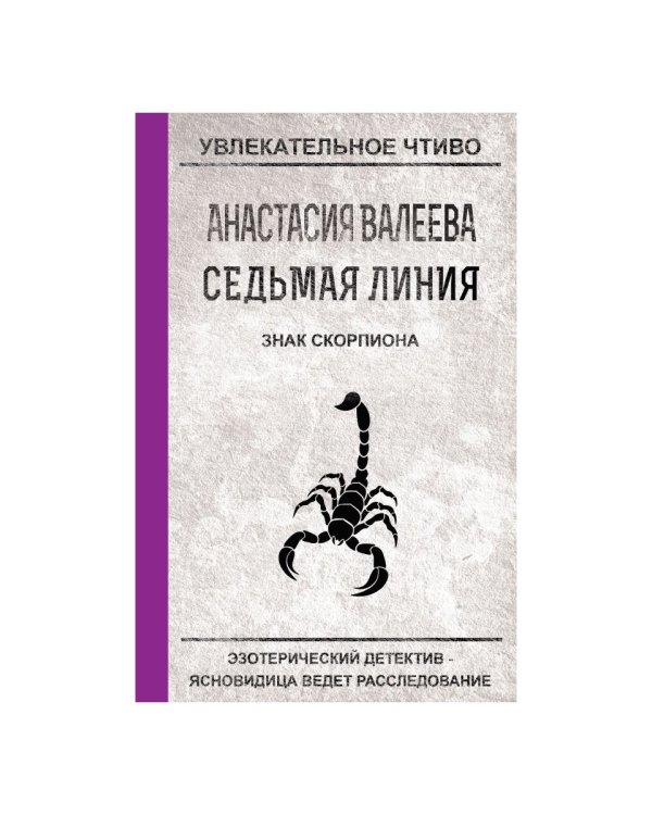 Седьмая линия. Знак скорпиона