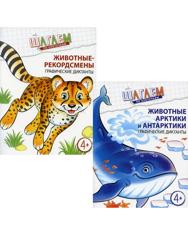 Комплект. Шагаем по клеточкам. Графические диктанты для детей 4-6 лет. (в 2 кн.)