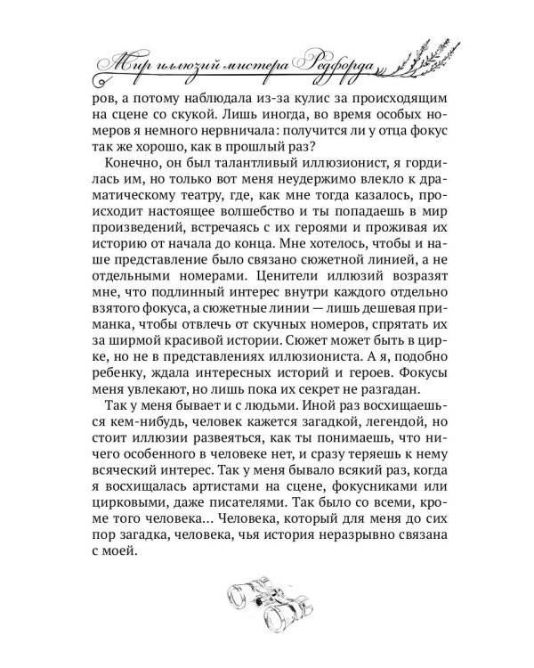 Мир иллюзий мистера Редфорда