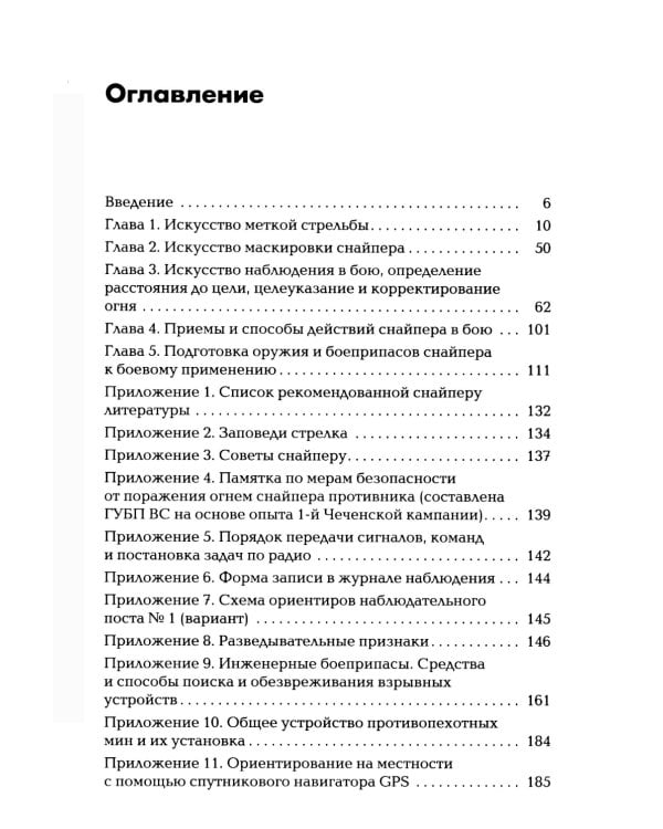 Снайперская подготовка: Учебно-практическое пособие. 6-е изд