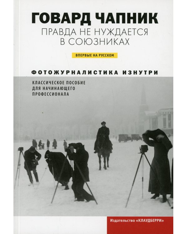 Правда не нуждается в союзниках. Фотожурналистика изнутри