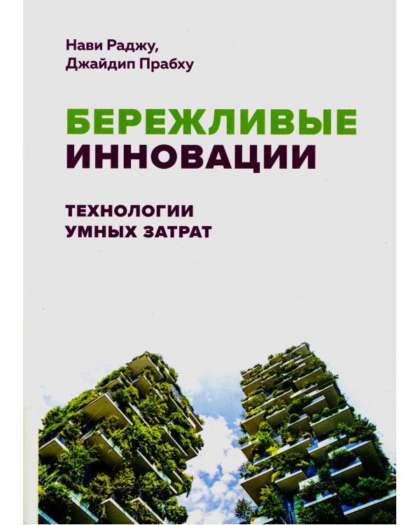 Бережливые инновации: технологии умных затрат