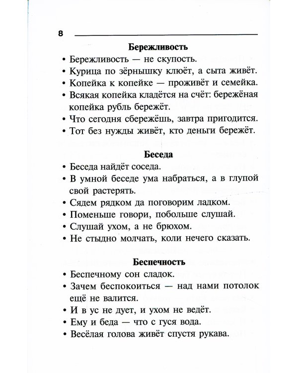 Пословицы, поговорки и крылатые выражения