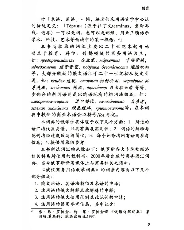 Учебный русско-китайский словарь терминов бизнеса