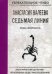Седьмая линия. Знак скорпиона