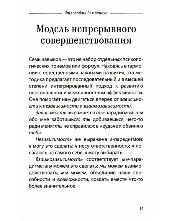 Семь навыков высокоэффективных людей. Мощные инструменты развития личности. Краткая версия