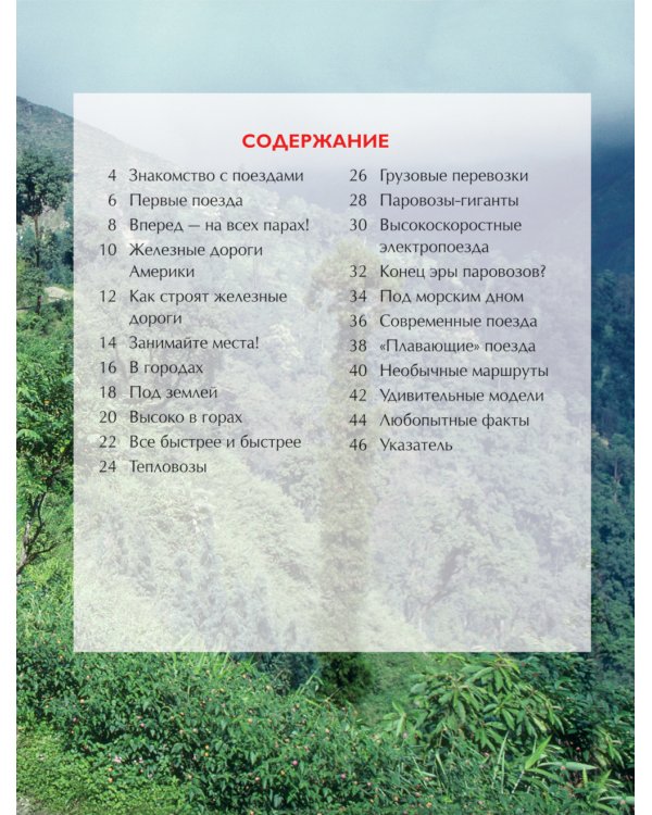 Поезда. Детская энциклопедия