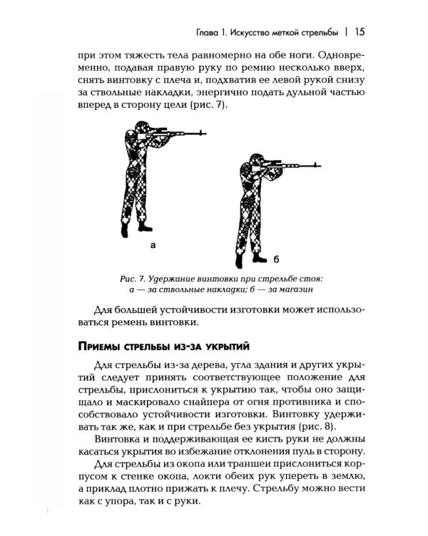 Снайперская подготовка: Учебно-практическое пособие. 6-е изд