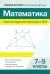 Математика.Решение задач для подготовки к ОГЭ: 7-9 кл