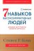Семь навыков высокоэффективных людей. Мощные инструменты развития личности. Краткая версия