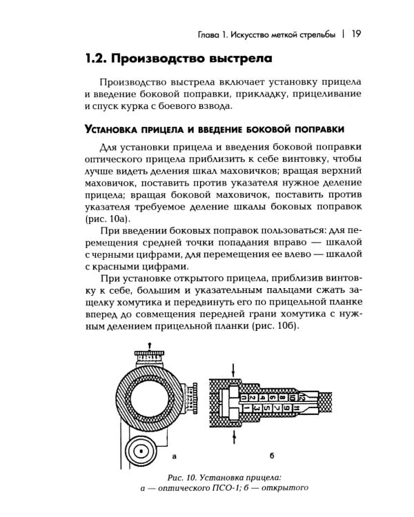 Снайперская подготовка: Учебно-практическое пособие. 6-е изд
