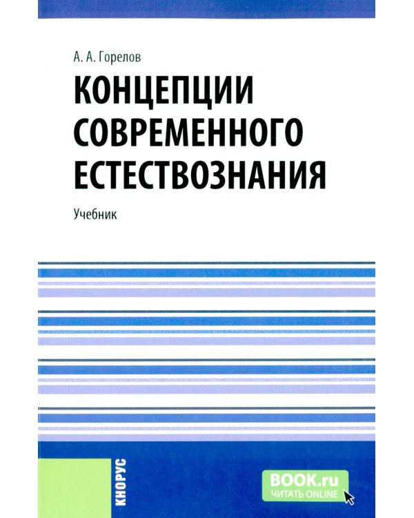 Концепции современного естествознания: Учебник