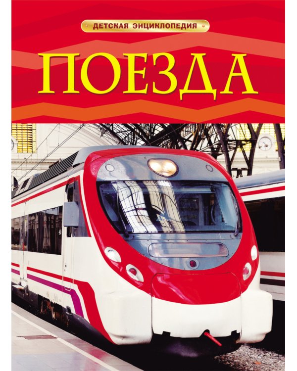 Поезда. Детская энциклопедия