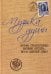 Музыка души: Письма страстотерпца Евгения Боткина, врача царской семьи