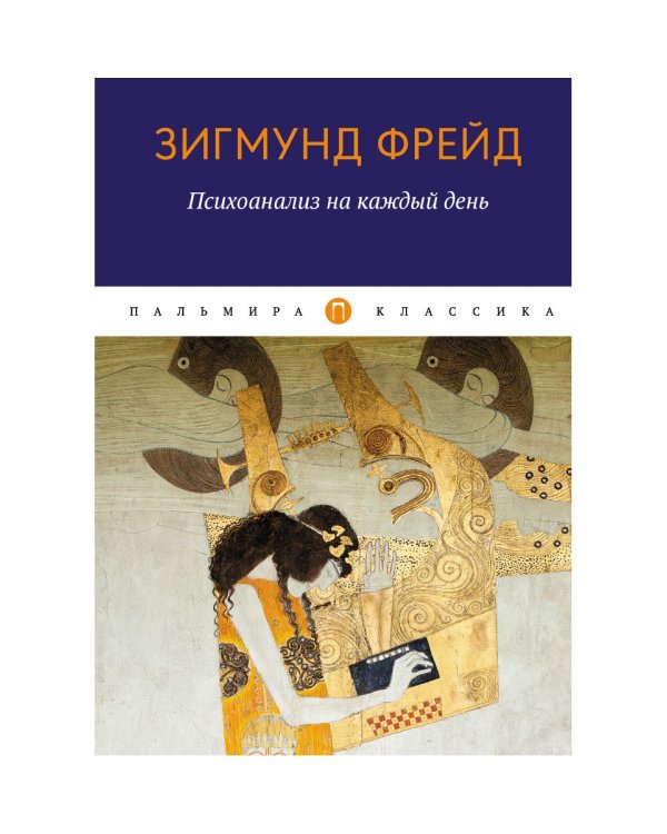 Психоанализ на каждый день