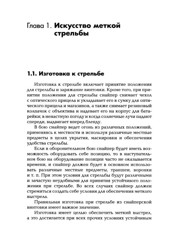 Снайперская подготовка: Учебно-практическое пособие. 6-е изд