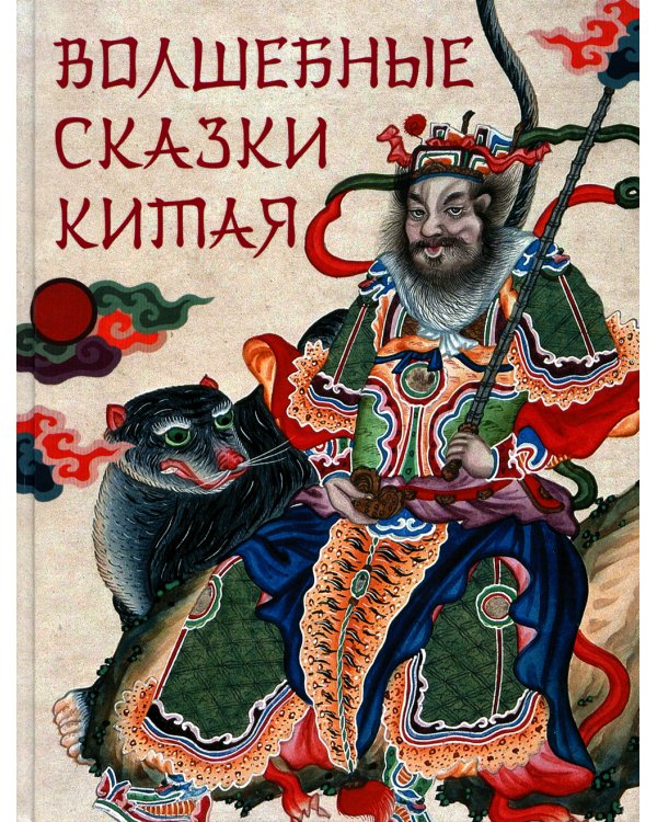 Волшебные сказки Китая