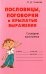 Пословицы, поговорки и крылатые выражения