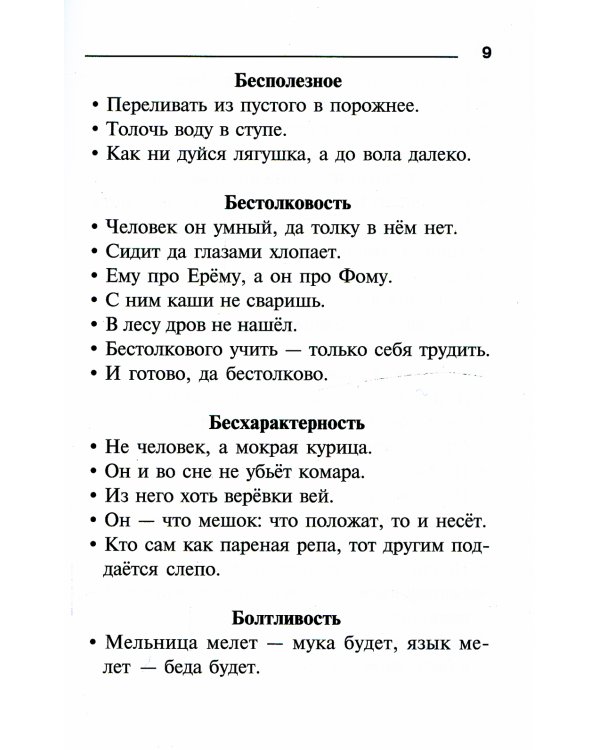 Пословицы, поговорки и крылатые выражения