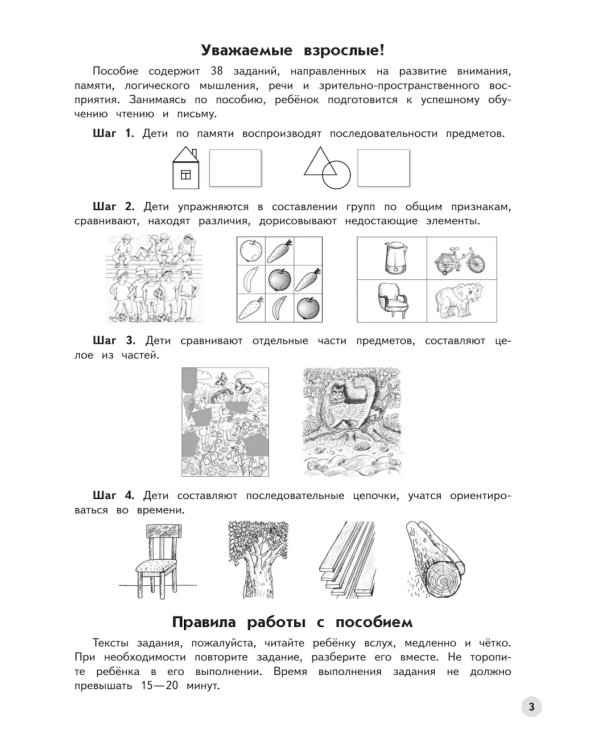 Развиваем логическое мышление и память. Пособие для детей 6-7 лет (с наклейками). 6-е изд., стер