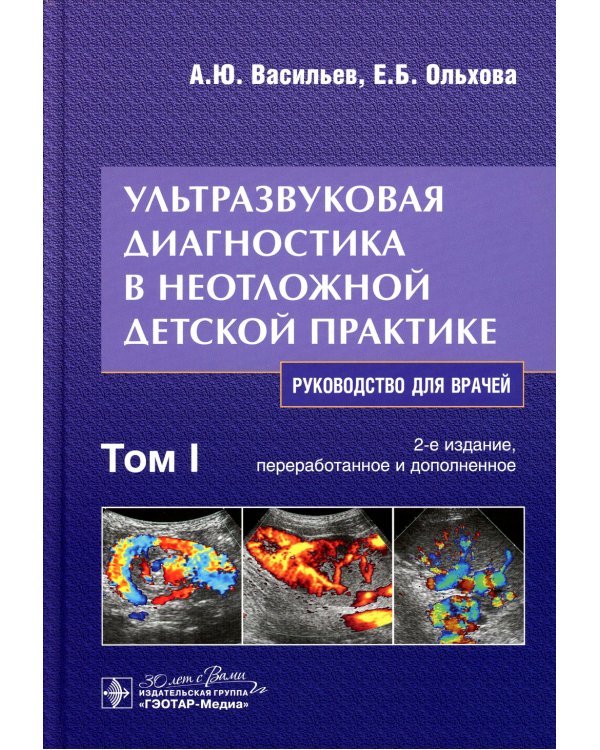 Ультразвуковая диагностика в неотложной детской практике: руководство для врачей. В 2-х т. 2-е изд., перераб. и доп