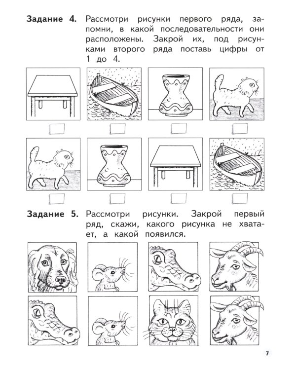 Развиваем логическое мышление и память. Пособие для детей 6-7 лет (с наклейками). 6-е изд., стер
