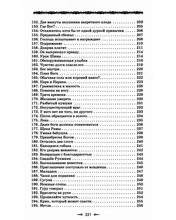 Ведическая мудрость в притчах и историях. Кн. 1. 4-е изд