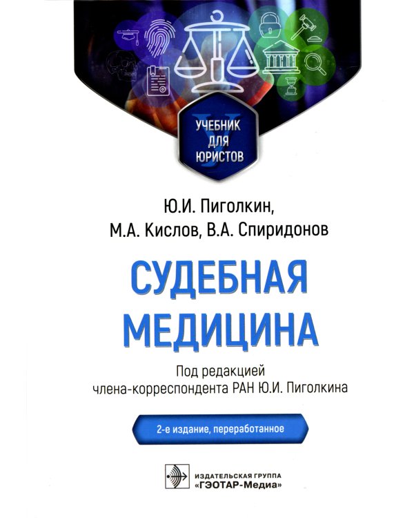 Судебная медицина. Учебник для юристов. 2-е изд., перераб
