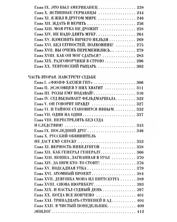 На веки вечные. Роман-хроника времен Нюрнбергского процесса