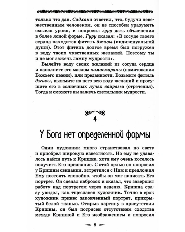 Ведическая мудрость в притчах и историях. Кн. 1. 4-е изд