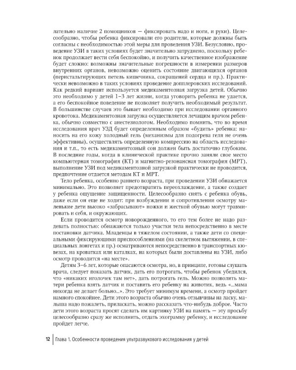 Ультразвуковая диагностика в неотложной детской практике: руководство для врачей. В 2-х т. 2-е изд., перераб. и доп