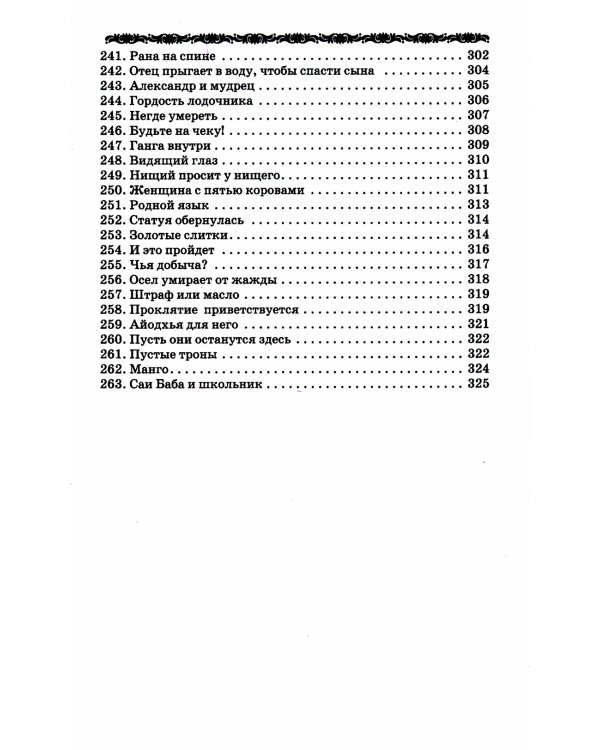 Ведическая мудрость в притчах и историях. Кн. 1. 4-е изд