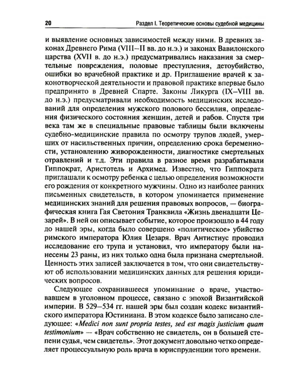Судебная медицина. Учебник для юристов. 2-е изд., перераб