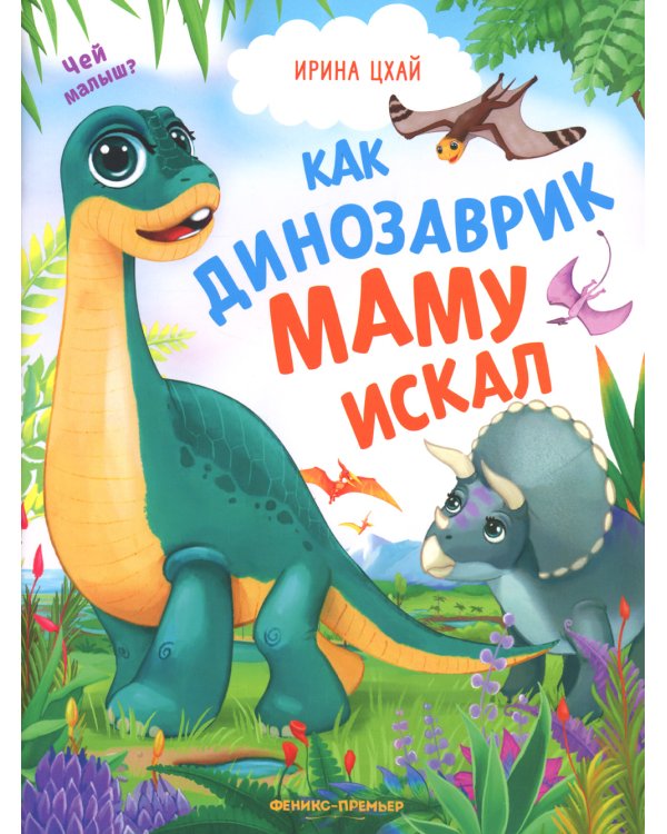 Как динозаврик маму искал