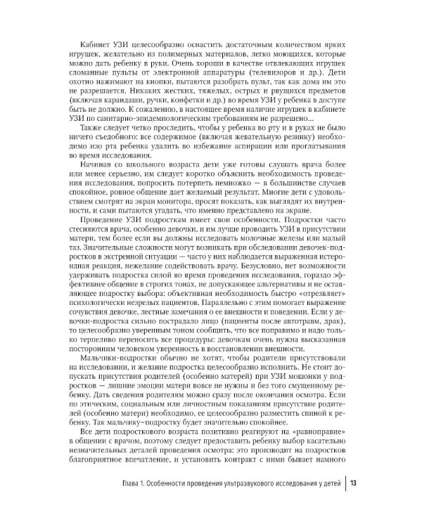 Ультразвуковая диагностика в неотложной детской практике: руководство для врачей. В 2-х т. 2-е изд., перераб. и доп