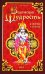 Ведическая мудрость в притчах и историях. Кн. 1. 4-е изд
