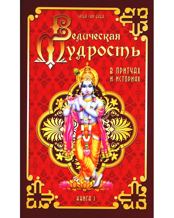 Ведическая мудрость в притчах и историях. Кн. 1. 4-е изд
