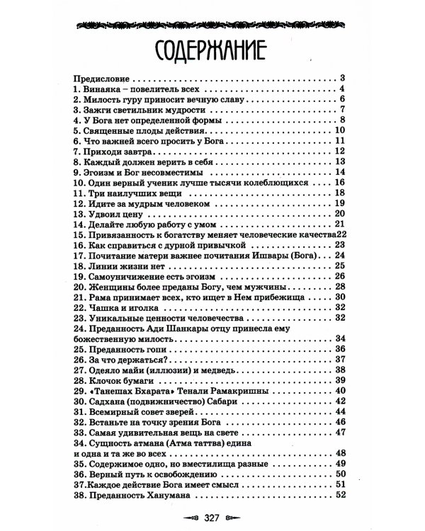 Ведическая мудрость в притчах и историях. Кн. 1. 4-е изд