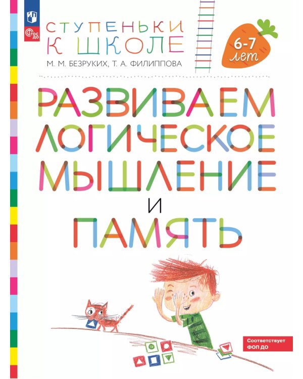 Развиваем логическое мышление и память. Пособие для детей 6-7 лет (с наклейками). 6-е изд., стер