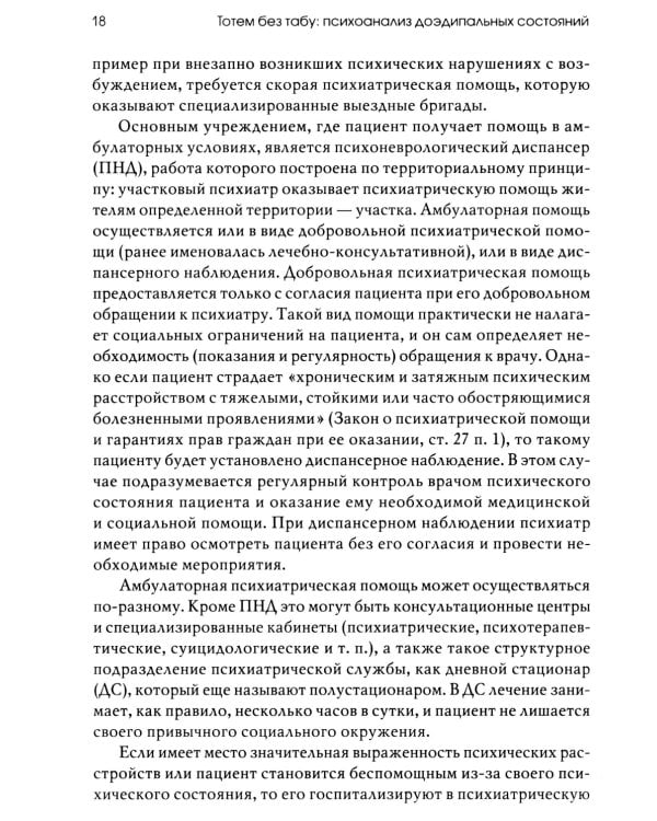 Тотем без табу: психоанализ доэдипальных состояний. 3-е изд