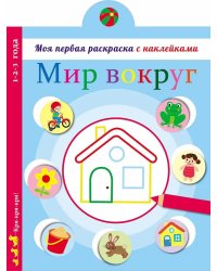 Мир вокруг нас: раскраска с наклейками
