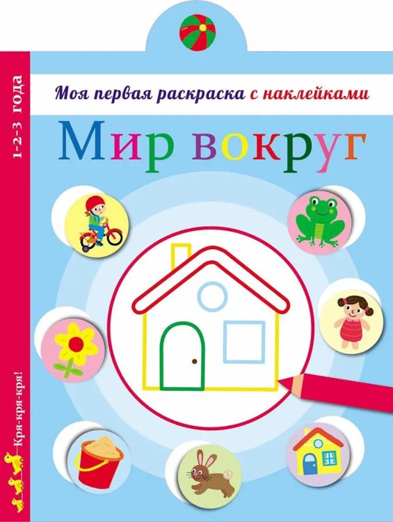 Мир вокруг нас: раскраска с наклейками