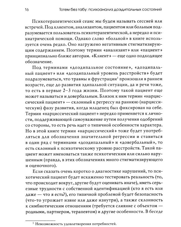Тотем без табу: психоанализ доэдипальных состояний. 3-е изд