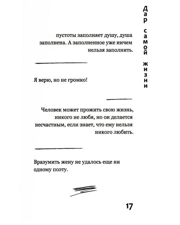 Дар самой жизни: размышления, записи, афоризмы