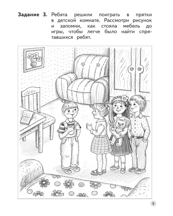 Развиваем логическое мышление и память. Пособие для детей 6-7 лет (с наклейками). 6-е изд., стер