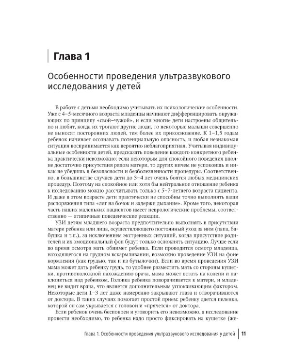 Ультразвуковая диагностика в неотложной детской практике: руководство для врачей. В 2-х т. 2-е изд., перераб. и доп